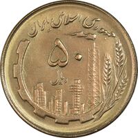 سکه 50 ریال 1362 - AU58 - جمهوری اسلامی
