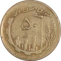 سکه 50 ریال 1362 - VF30 - جمهوری اسلامی