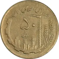 سکه 50 ریال 1363 - EF40 - جمهوری اسلامی