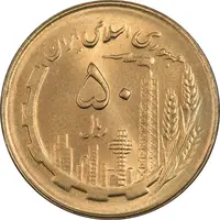 سکه 50 ریال 1364 - MS64 - جمهوری اسلامی