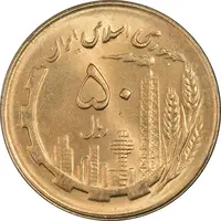 سکه 50 ریال 1364 - MS64 - جمهوری اسلامی