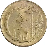 سکه 50 ریال 1364 - MS63 - جمهوری اسلامی