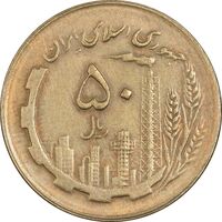 سکه 50 ریال 1364 - AU50 - جمهوری اسلامی