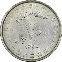 سکه 20 ریال 1368 دفاع مقدس (22 مشت) - یا بلند - AU55 - جمهوری اسلامی