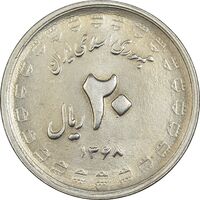 سکه 20 ریال 1368 دفاع مقدس (22 مشت) - یا بلند - AU58 - جمهوری اسلامی