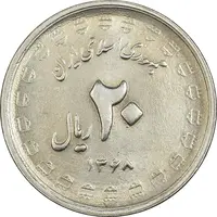 سکه 20 ریال 1368 دفاع مقدس (22 مشت) - یا بلند - AU58 - جمهوری اسلامی
