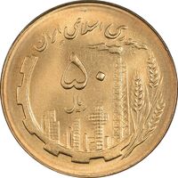 سکه 50 ریال 1366 (نوشته دریا ها فرو رفته) - MS63 - جمهوری اسلامی