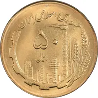سکه 50 ریال 1366 (نوشته دریا ها فرو رفته) - MS63 - جمهوری اسلامی