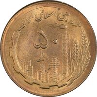 سکه 50 ریال 1366 (نوشته دریا ها فرو رفته) - MS63 - جمهوری اسلامی