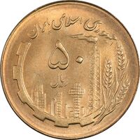 سکه 50 ریال 1366 (نوشته دریا ها فرو رفته) - MS62 - جمهوری اسلامی