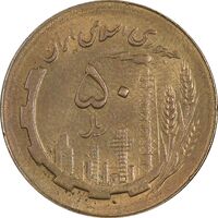 سکه 50 ریال 1366 (نوشته دریا ها فرو رفته) - AU58 - جمهوری اسلامی