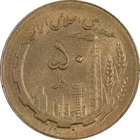 سکه 50 ریال 1366 (نوشته دریا ها فرو رفته) - AU58 - جمهوری اسلامی