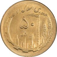 سکه 50 ریال 1367 - MS62 - جمهوری اسلامی