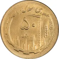سکه 50 ریال 1367 - MS62 - جمهوری اسلامی