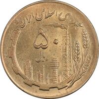 سکه 50 ریال 1367 - MS61 - جمهوری اسلامی