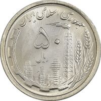 سکه 50 ریال 1368 - MS62 - جمهوری اسلامی