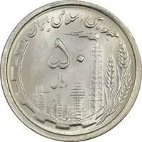 سکه 50 ریال 1368 - MS62 - جمهوری اسلامی