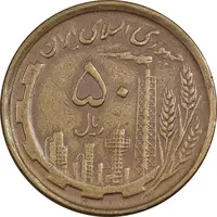 سکه 50 ریال 1368 (مس) - EF40 - جمهوری اسلامی