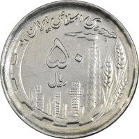 سکه 50 ریال 1370 (نوشته دریا ها برجسته) - MS61 - جمهوری اسلامی