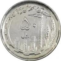 سکه 50 ریال 1370 (نوشته دریا ها برجسته) - MS61 - جمهوری اسلامی