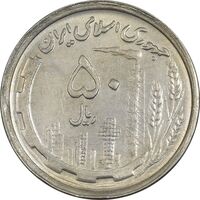 سکه 50 ریال 1370 (نوشته دریا ها برجسته) - AU55 - جمهوری اسلامی