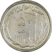 سکه 50 ریال 1370 (نوشته دریا ها برجسته) - AU55 - جمهوری اسلامی