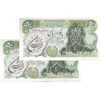 اسکناس 50 ریال سورشارژی (یگانه - خوش کیش) مهر جمهوری - جفت - UNC63 - جمهوری اسلامی