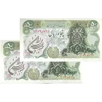 اسکناس 50 ریال سورشارژی (یگانه - خوش کیش) مهر جمهوری - جفت - UNC63 - جمهوری اسلامی