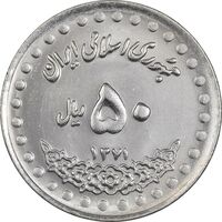 سکه 50 ریال 1371 (صفر بزرگ) - MS61 - جمهوری اسلامی