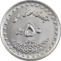 سکه 50 ریال 1371 (صفر بزرگ) - MS61 - جمهوری اسلامی