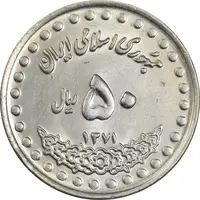 سکه 50 ریال 1371 (صفر بزرگ) - MS61 - جمهوری اسلامی