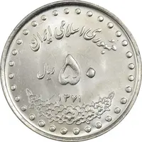 سکه 50 ریال 1371 (صفر کوچک) - MS62 - جمهوری اسلامی