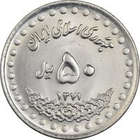 سکه 50 ریال 1371 (صفر بزرگ) - MS62 - جمهوری اسلامی