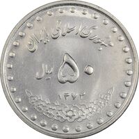 سکه 50 ریال 1372 - MS62 - جمهوری اسلامی