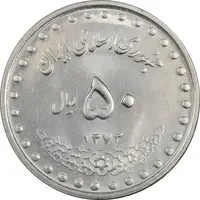 سکه 50 ریال 1372 - MS62 - جمهوری اسلامی