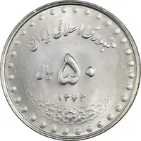 سکه 50 ریال 1372 - MS62 - جمهوری اسلامی