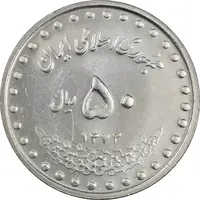 سکه 50 ریال 1372 - MS62 - جمهوری اسلامی
