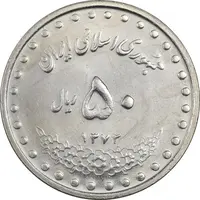 سکه 50 ریال 1372 - MS61 - جمهوری اسلامی