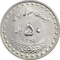 سکه 50 ریال 1375 - MS61 - جمهوری اسلامی