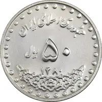 سکه 50 ریال 1380 - MS61 - جمهوری اسلامی