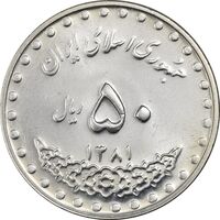 سکه 50 ریال 1381 - MS62 - جمهوری اسلامی