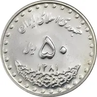 سکه 50 ریال 1381 - MS62 - جمهوری اسلامی