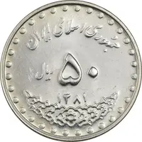سکه 50 ریال 1381 - MS61 - جمهوری اسلامی