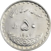 سکه 50 ریال 1382 - MS61 - جمهوری اسلامی