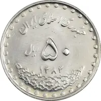 سکه 50 ریال 1382 - MS61 - جمهوری اسلامی