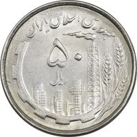 سکه 50 ریال 1367 دهمین سالگرد - MS61 - جمهوری اسلامی