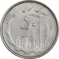 سکه 50 ریال 1367 دهمین سالگرد - AU55 - جمهوری اسلامی