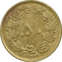 سکه 50 دینار 1332 برنز - ضخیم - EF45 - محمد رضا شاه