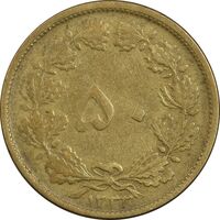 سکه 50 دینار 1332 برنز - ضخیم - VF35 - محمد رضا شاه