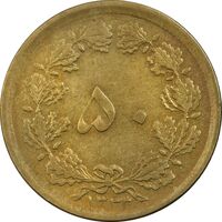 سکه 50 دینار 1333 برنز - باریک - EF40 - محمد رضا شاه